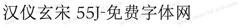 汉仪玄宋 55J字体转换